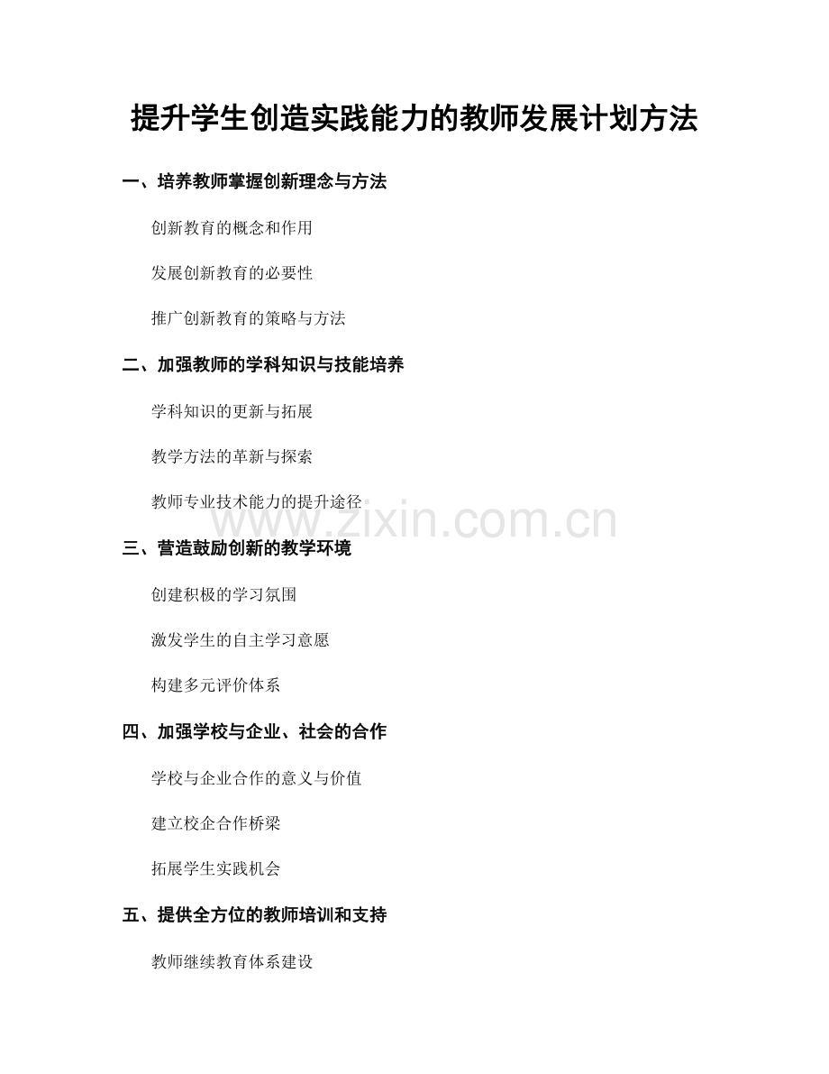 提升学生创造实践能力的教师发展计划方法.docx_第1页
