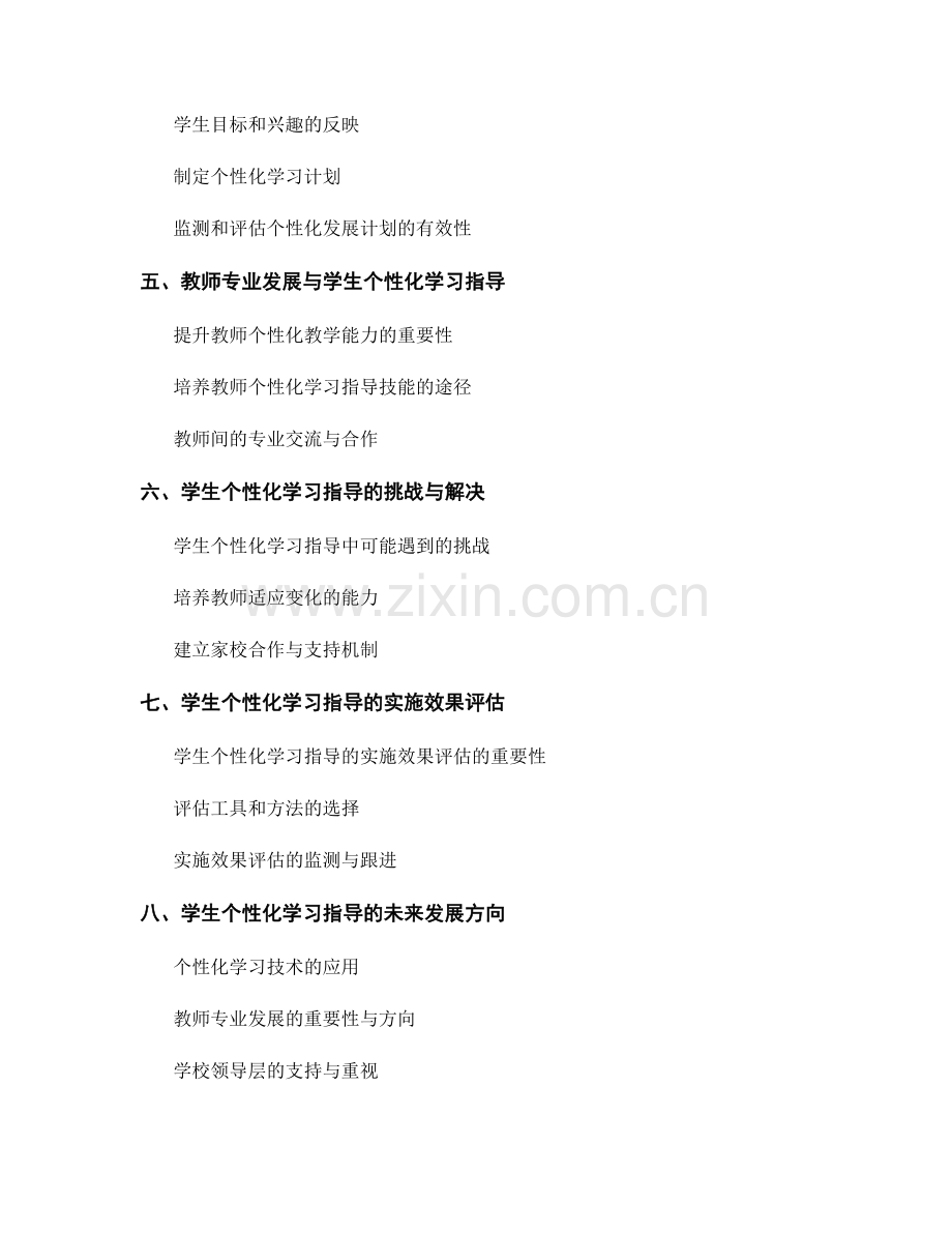 教师发展计划中的学生个性化学习指导.docx_第2页