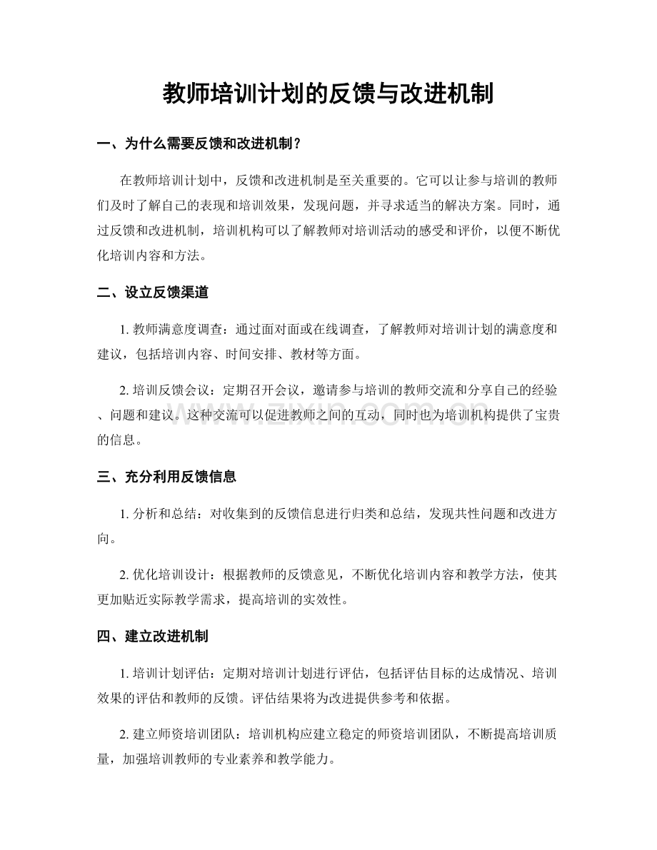 教师培训计划的反馈与改进机制.docx_第1页
