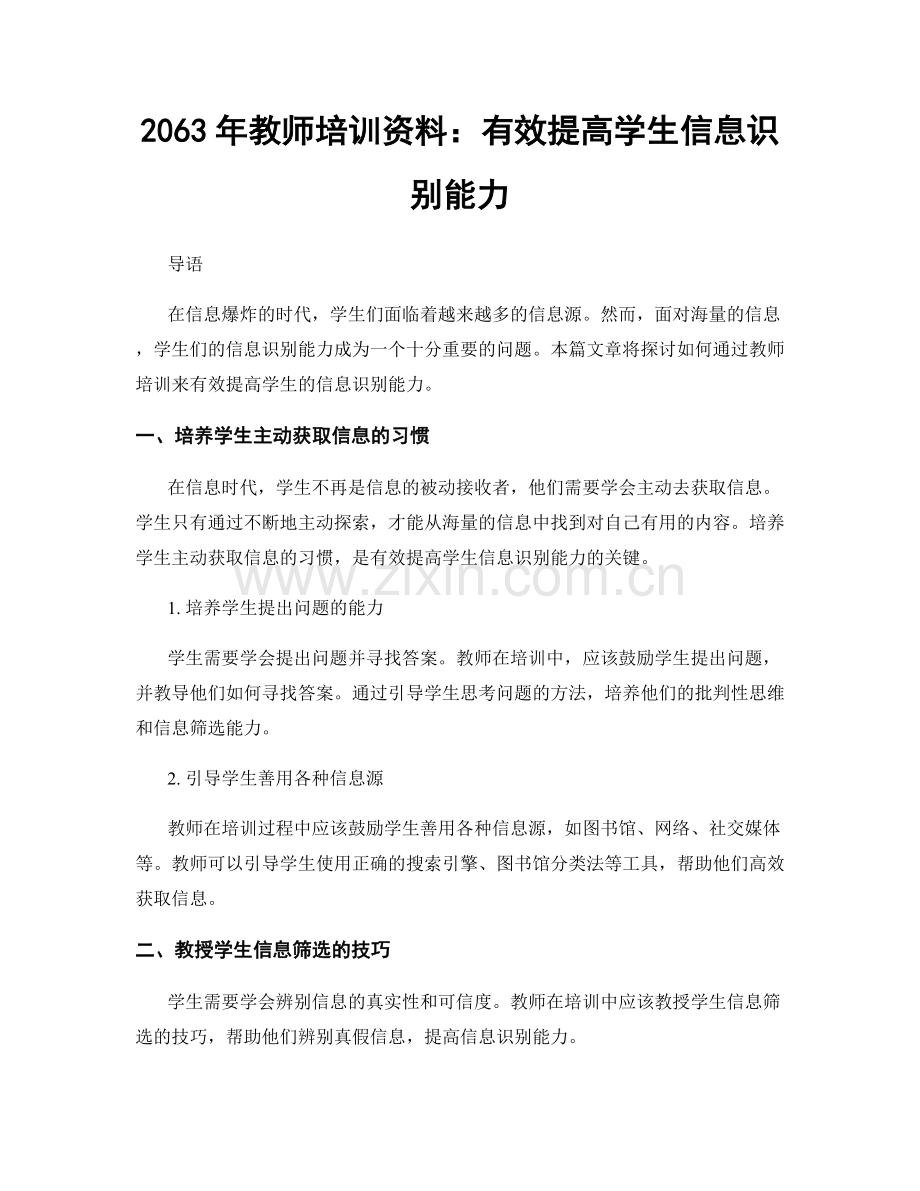2063年教师培训资料：有效提高学生信息识别能力.docx_第1页