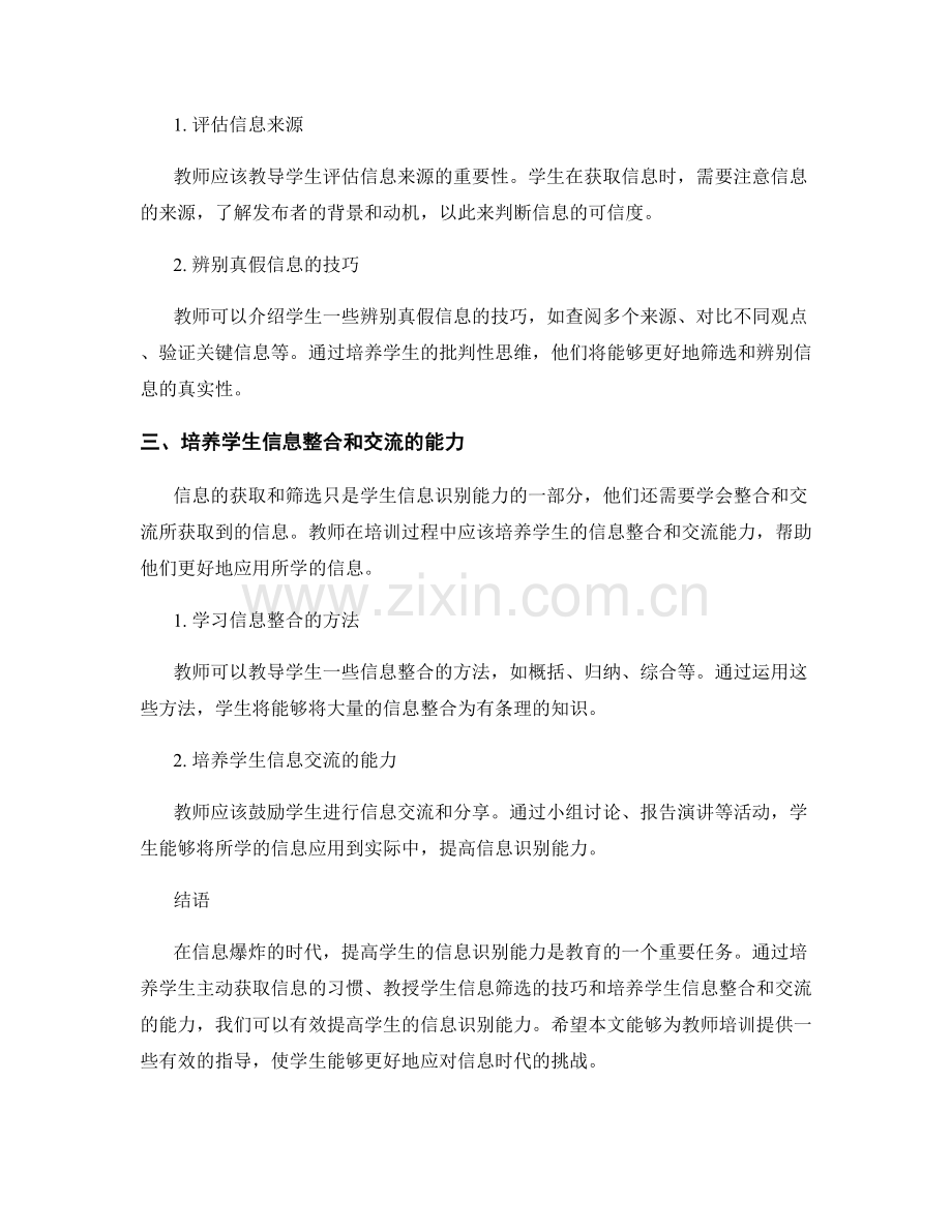 2063年教师培训资料：有效提高学生信息识别能力.docx_第2页