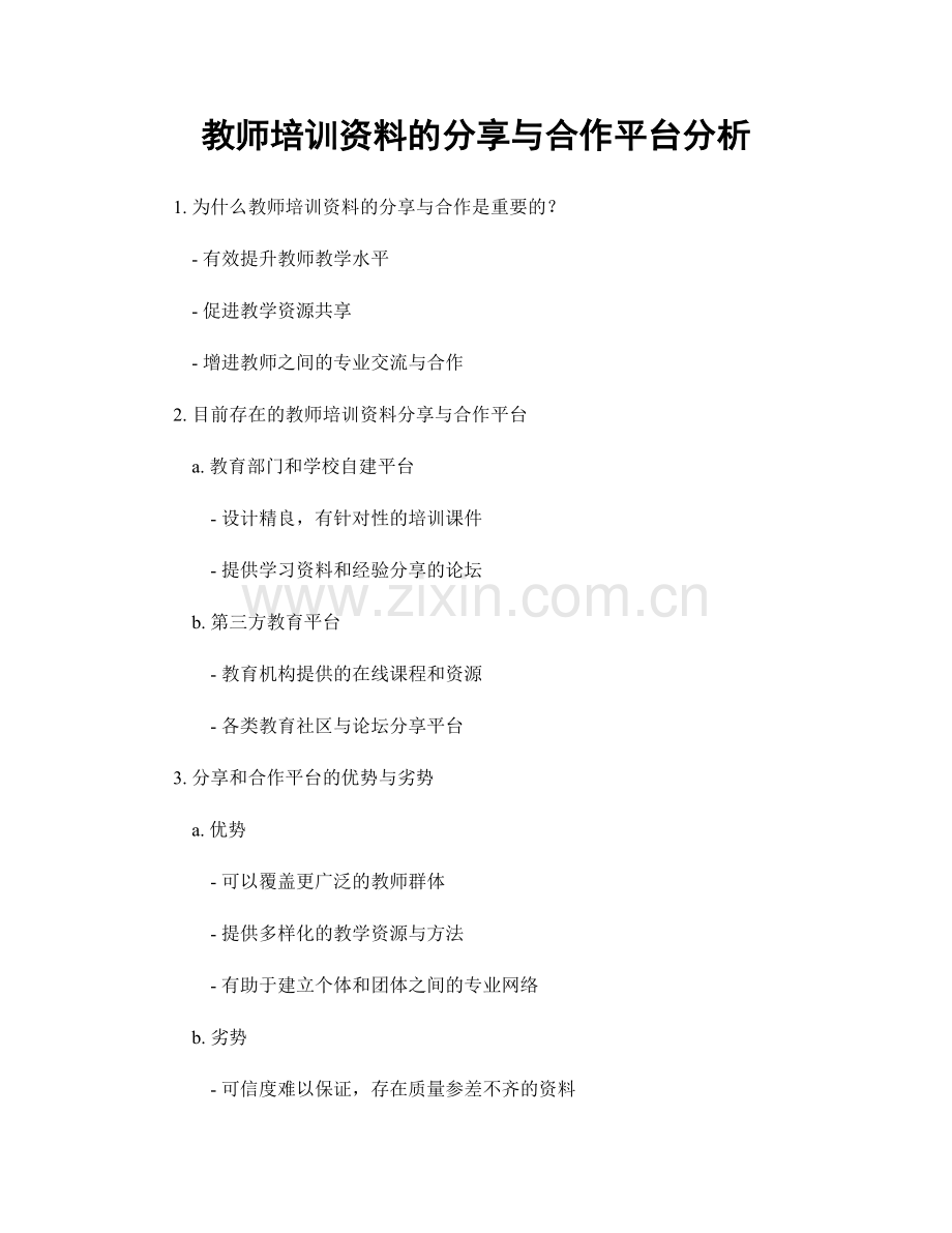 教师培训资料的分享与合作平台分析.docx_第1页