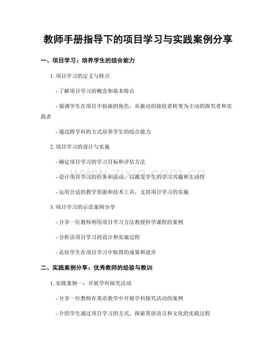 教师手册指导下的项目学习与实践案例分享.docx_第1页