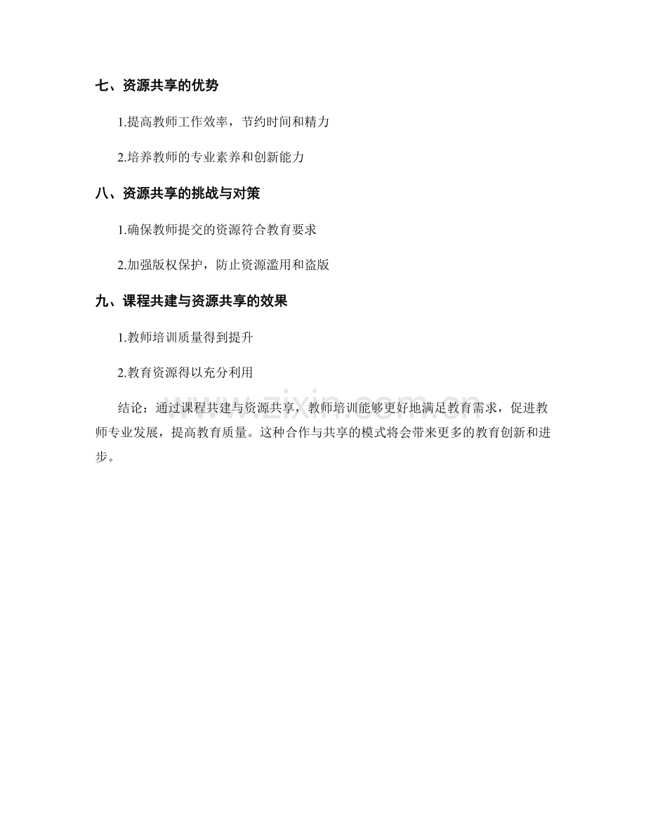 教师培训资料的课程共建与资源共享.docx_第2页