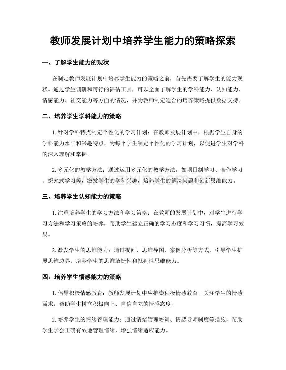 教师发展计划中培养学生能力的策略探索.docx_第1页