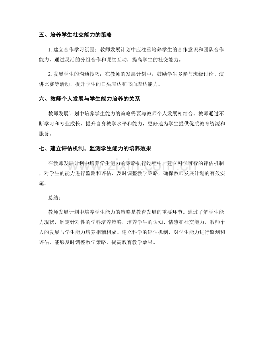 教师发展计划中培养学生能力的策略探索.docx_第2页