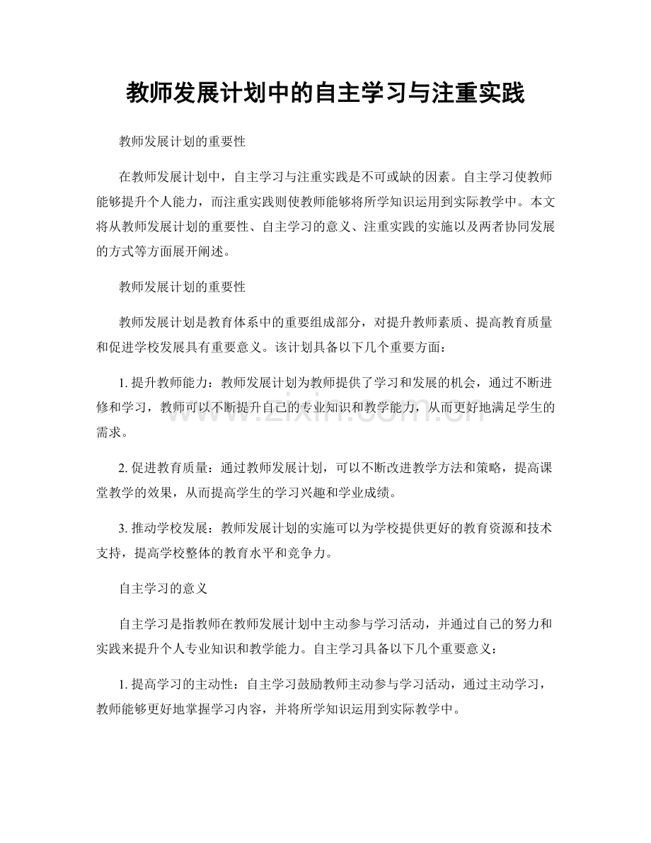 教师发展计划中的自主学习与注重实践.docx_第1页