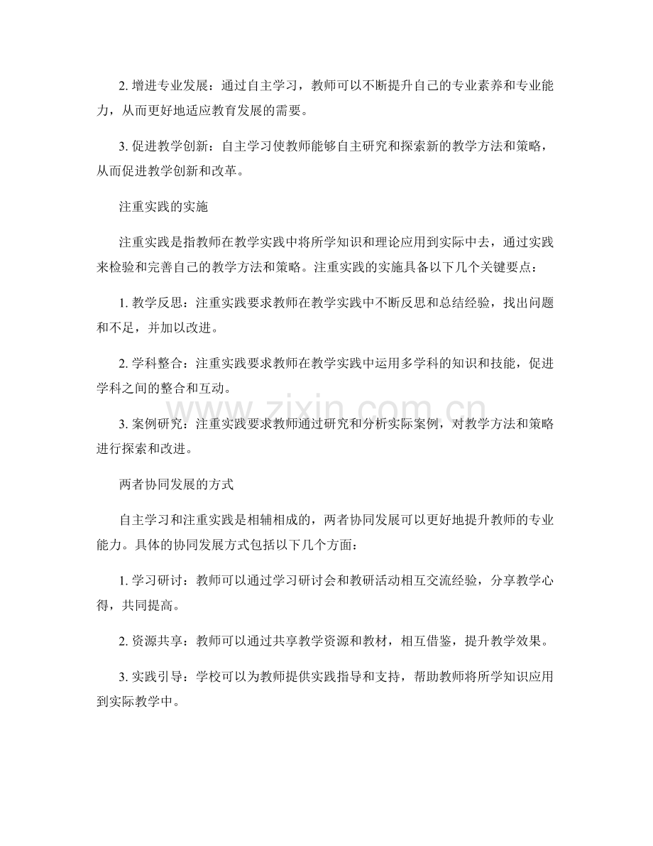 教师发展计划中的自主学习与注重实践.docx_第2页