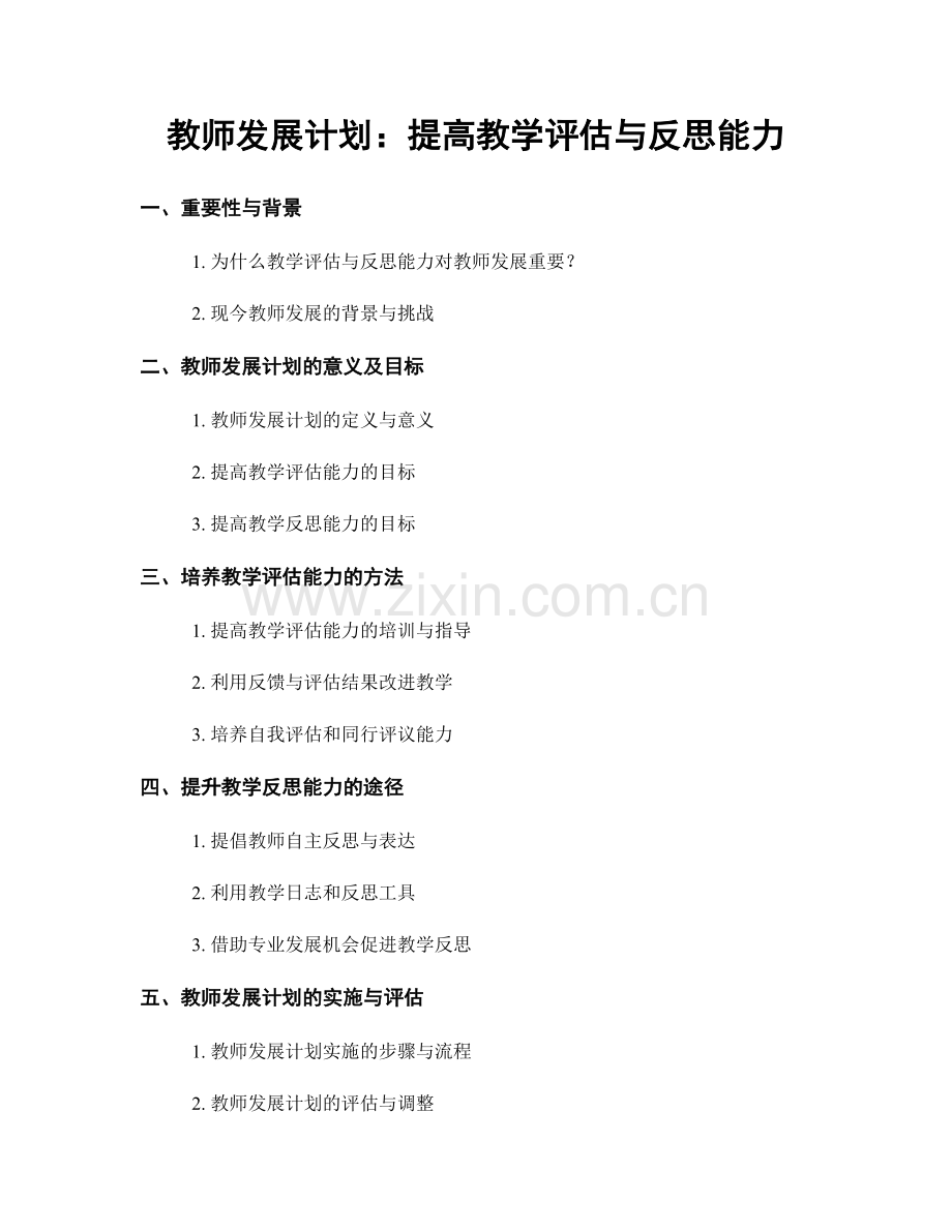 教师发展计划：提高教学评估与反思能力.docx_第1页