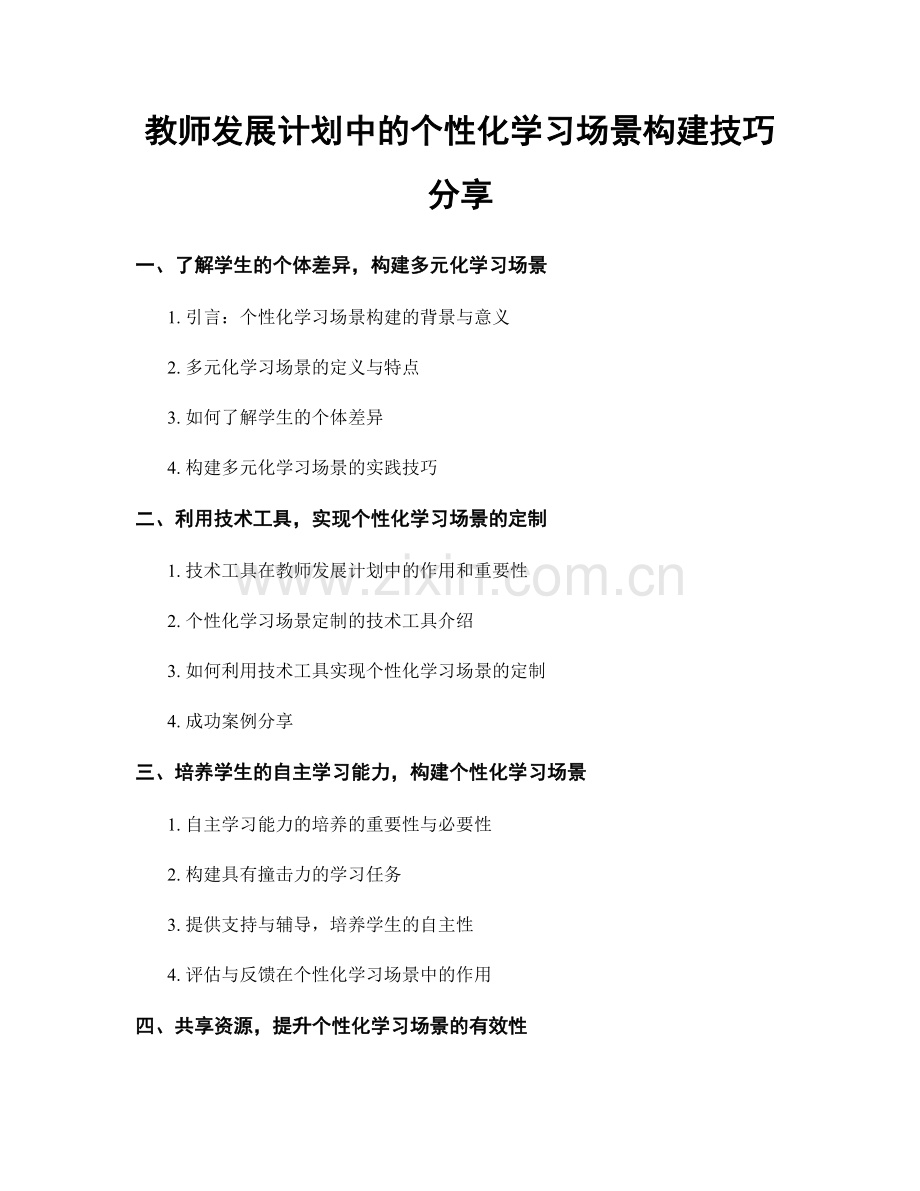 教师发展计划中的个性化学习场景构建技巧分享.docx_第1页