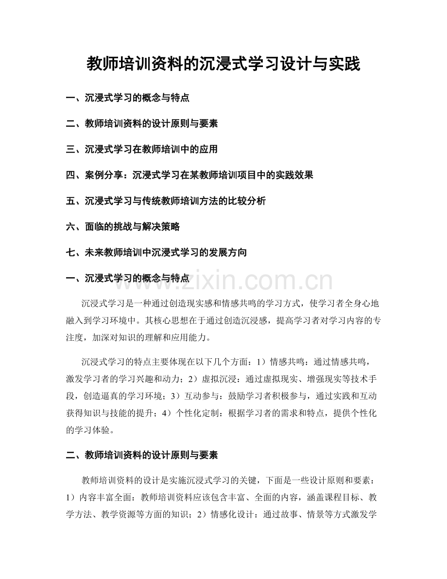 教师培训资料的沉浸式学习设计与实践.docx_第1页