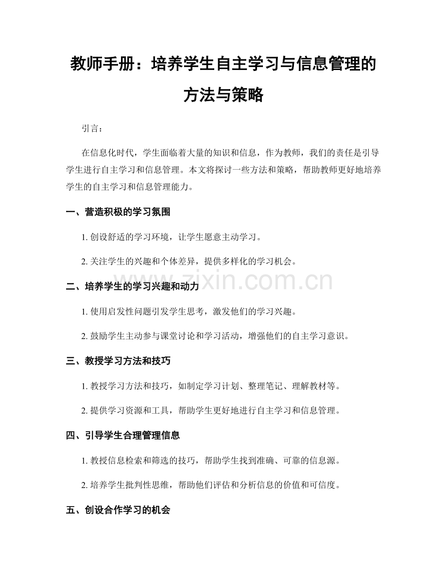 教师手册：培养学生自主学习与信息管理的方法与策略.docx_第1页