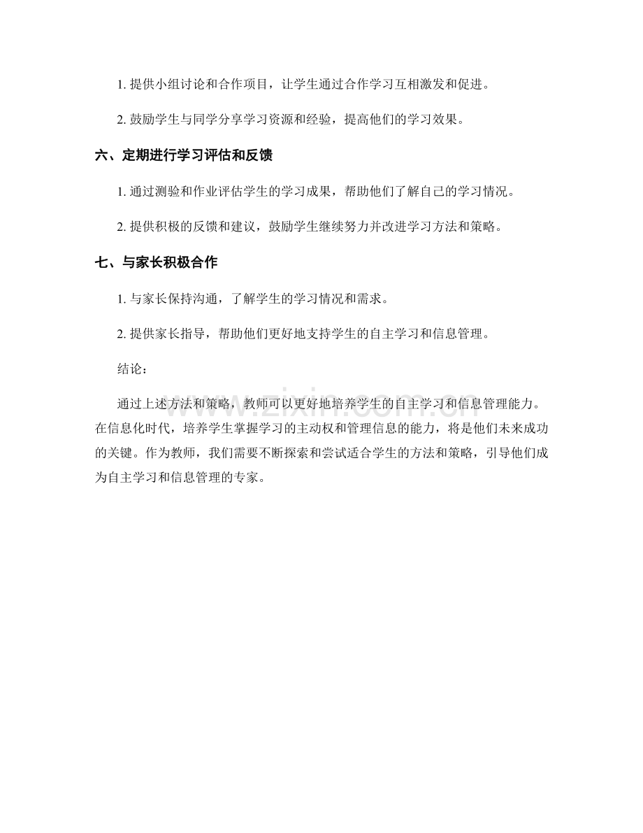 教师手册：培养学生自主学习与信息管理的方法与策略.docx_第2页