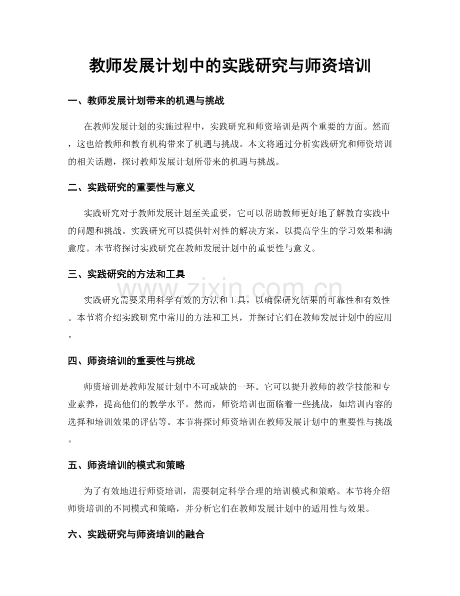 教师发展计划中的实践研究与师资培训.docx_第1页