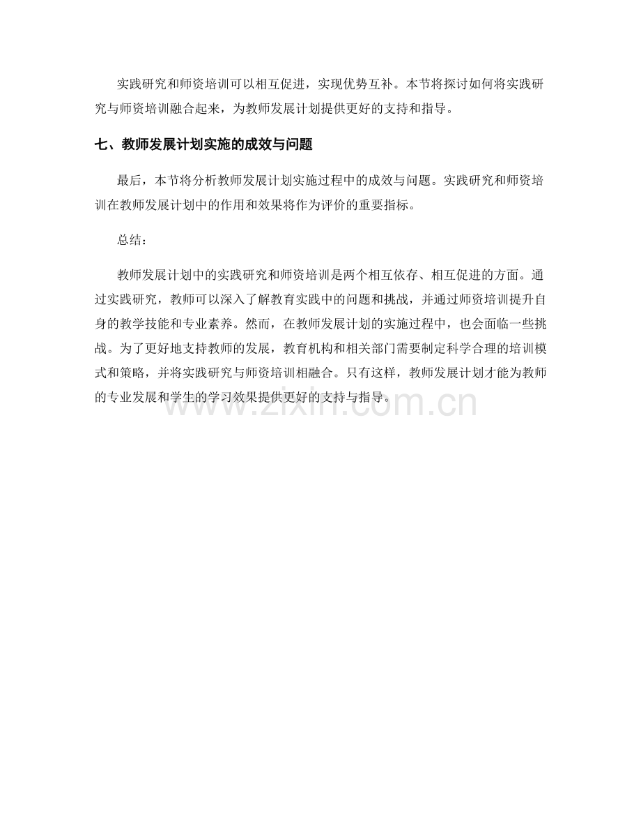 教师发展计划中的实践研究与师资培训.docx_第2页