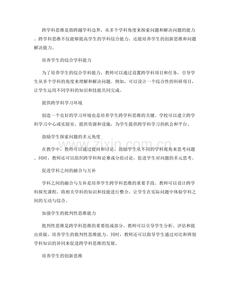 教学创新培训资料：引领学生跨学科思维的实践技巧.docx_第2页