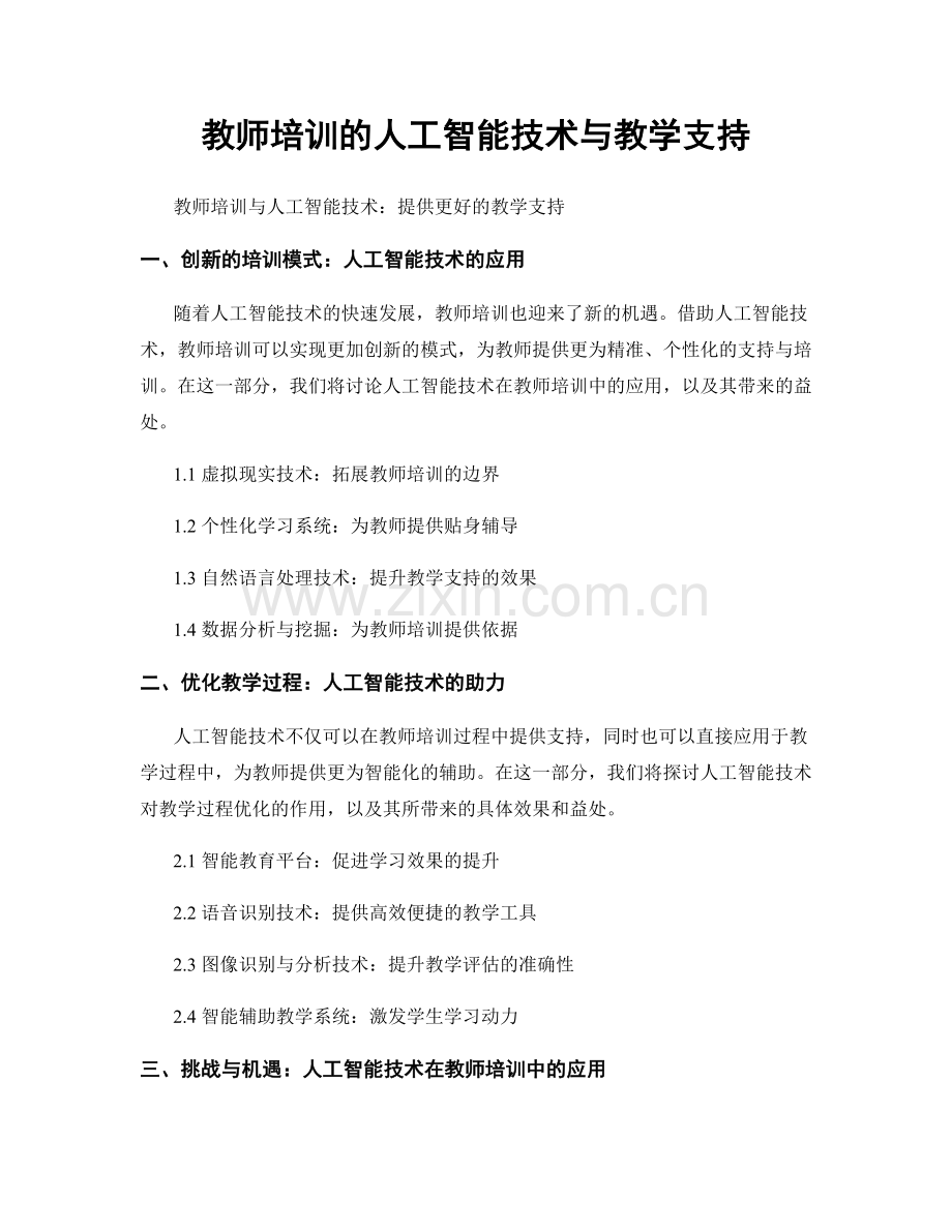 教师培训的人工智能技术与教学支持.docx_第1页