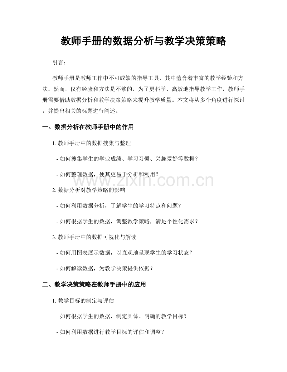 教师手册的数据分析与教学决策策略.docx_第1页