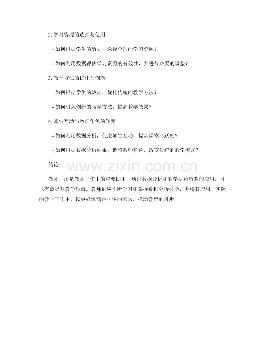 教师手册的数据分析与教学决策策略.docx_第2页
