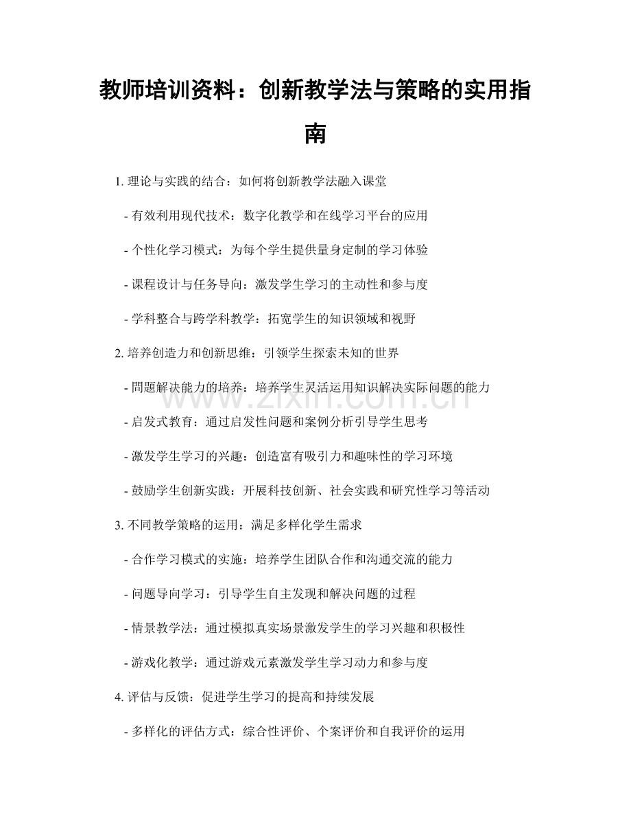 教师培训资料：创新教学法与策略的实用指南.docx_第1页