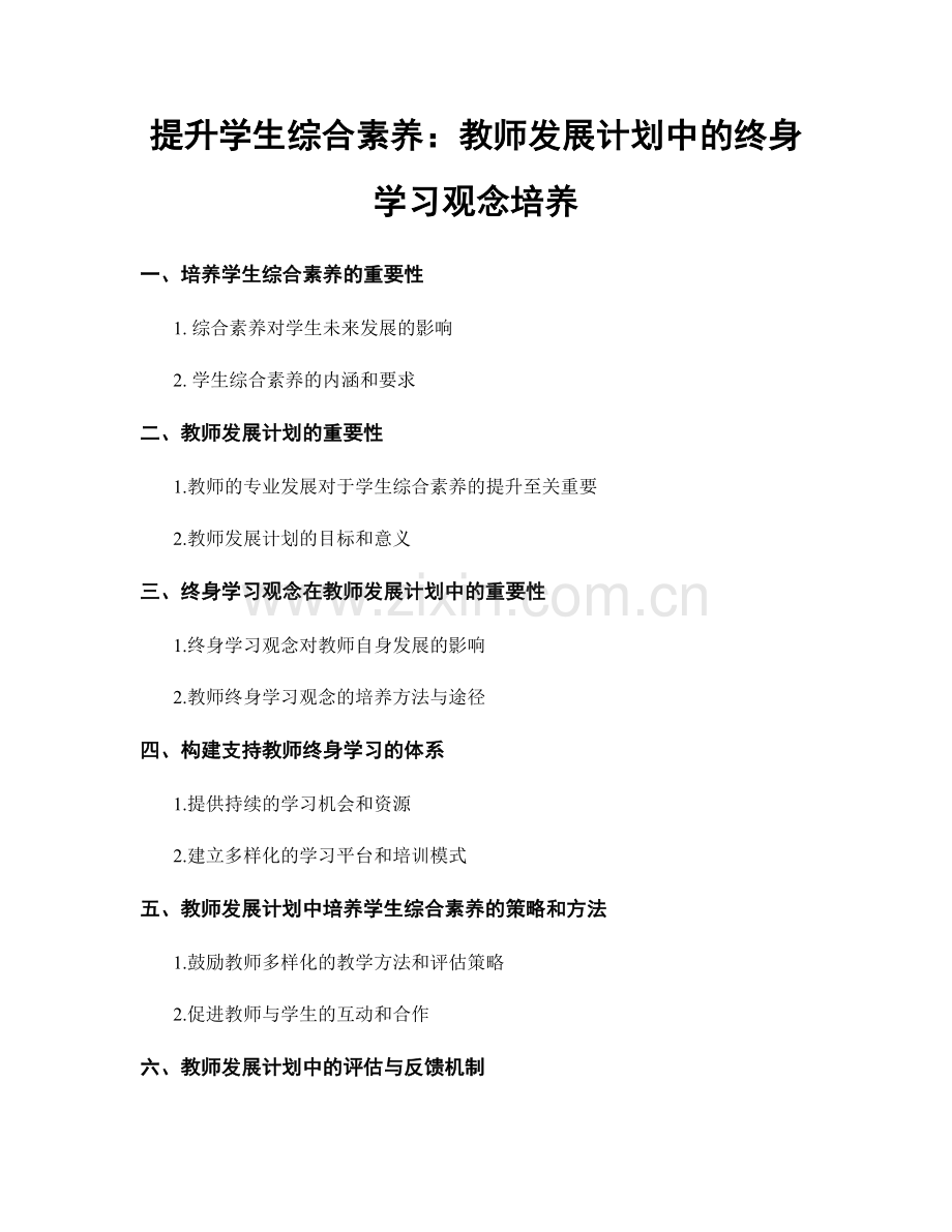 提升学生综合素养：教师发展计划中的终身学习观念培养.docx_第1页