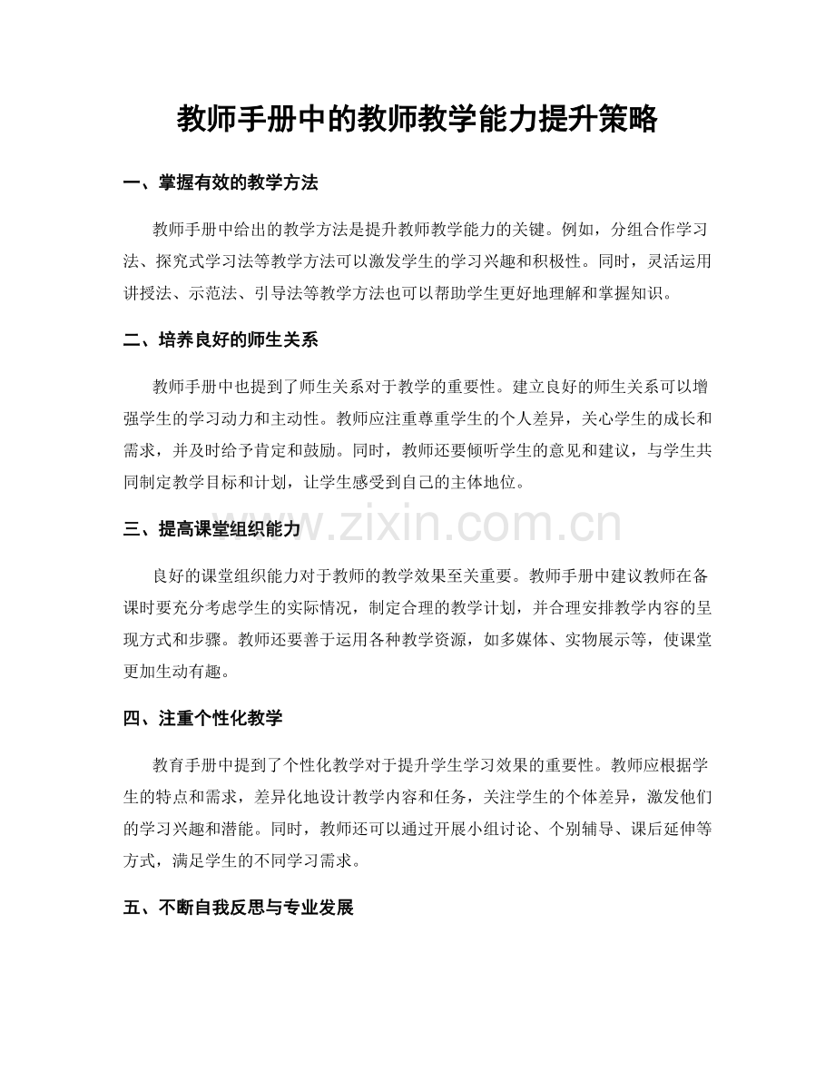 教师手册中的教师教学能力提升策略.docx_第1页