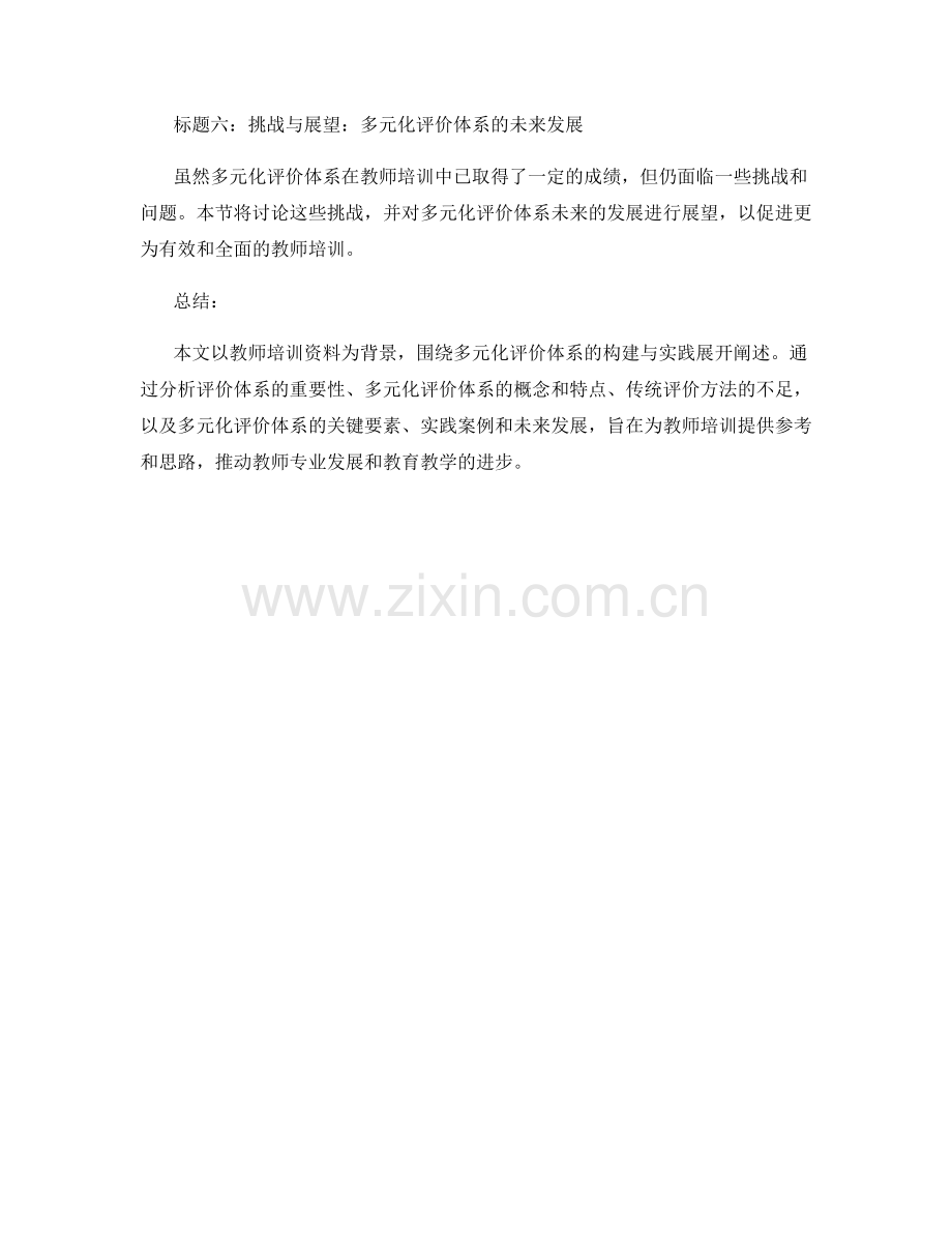 教师培训资料：多元化评价体系构建与实践研究.docx_第2页