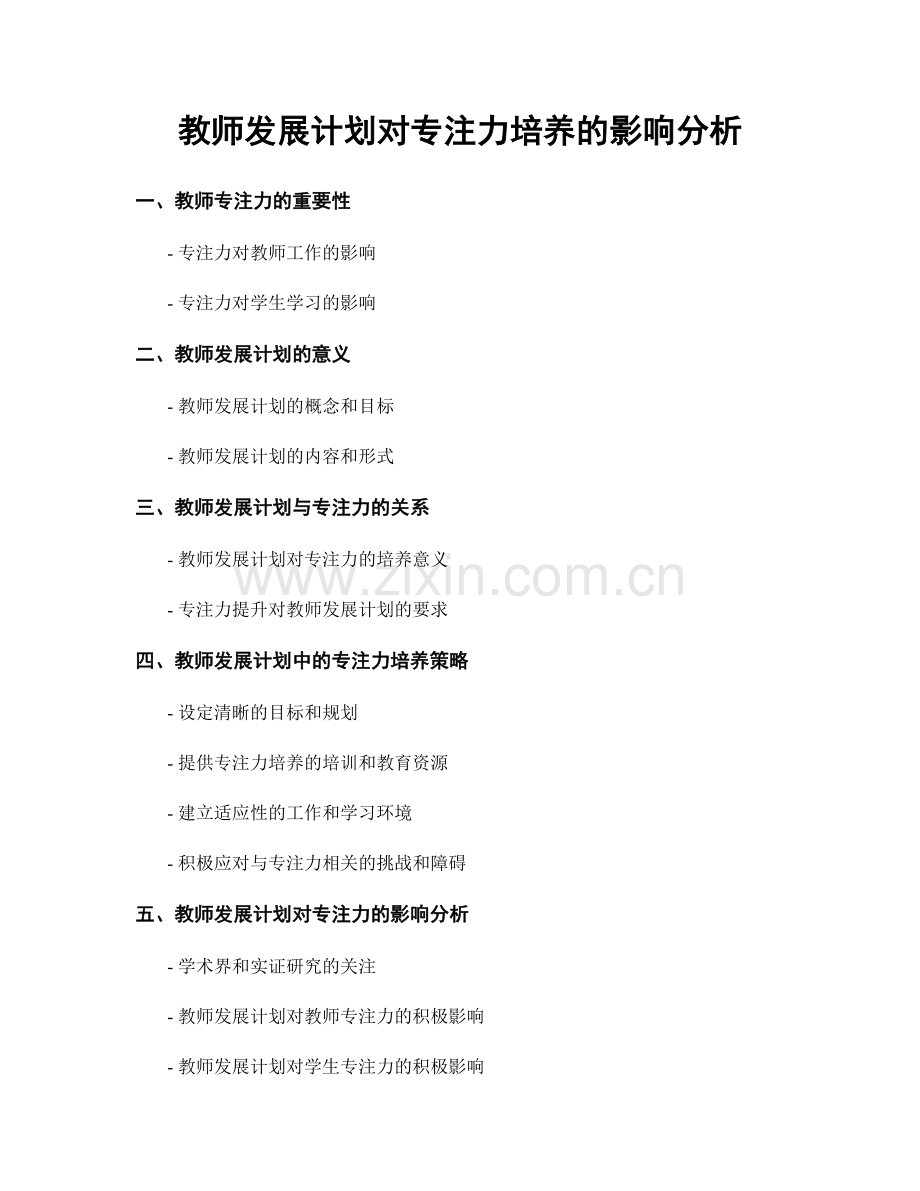 教师发展计划对专注力培养的影响分析.docx_第1页