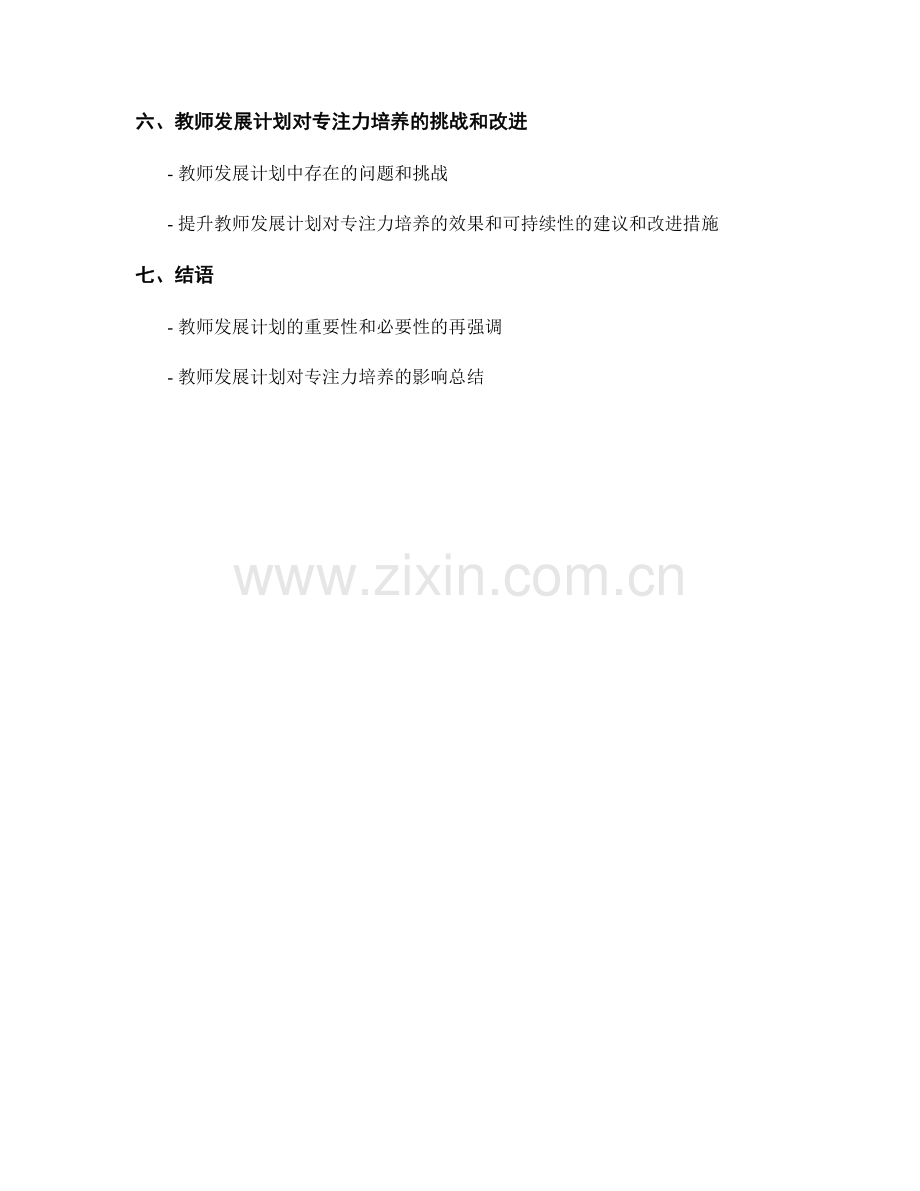 教师发展计划对专注力培养的影响分析.docx_第2页