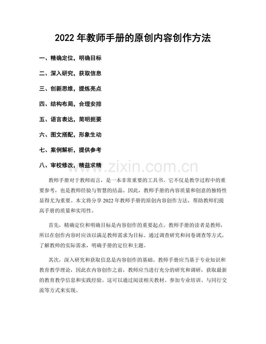 2022年教师手册的原创内容创作方法.docx_第1页