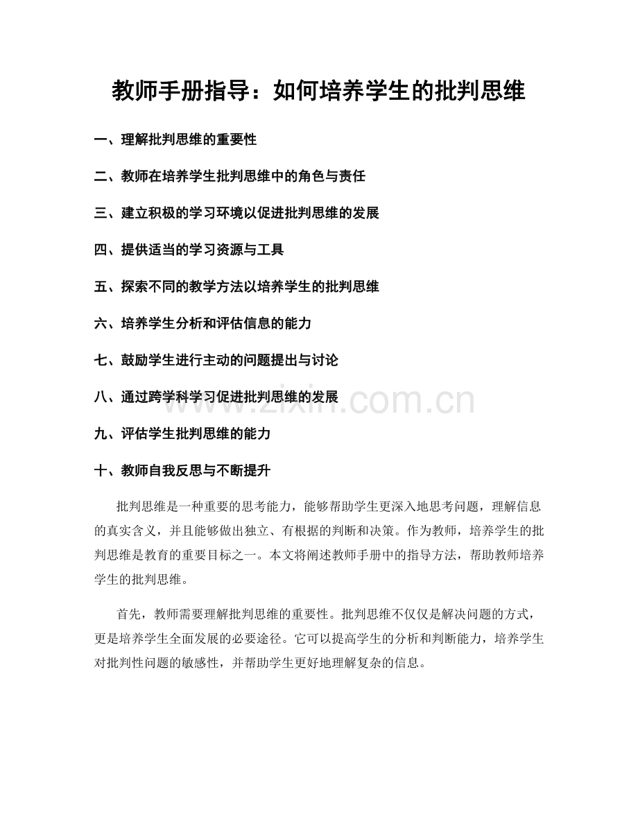 教师手册指导：如何培养学生的批判思维.docx_第1页