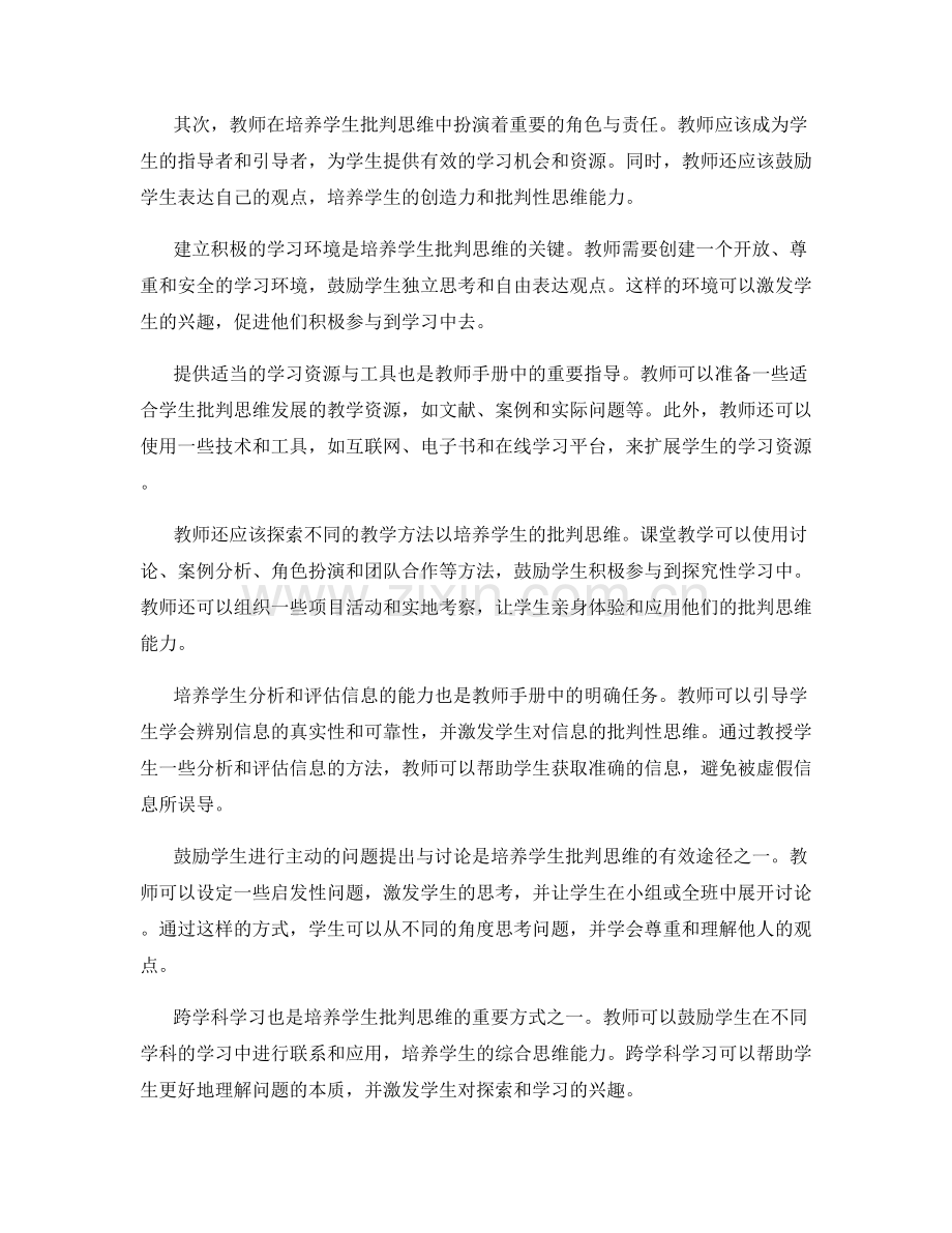 教师手册指导：如何培养学生的批判思维.docx_第2页