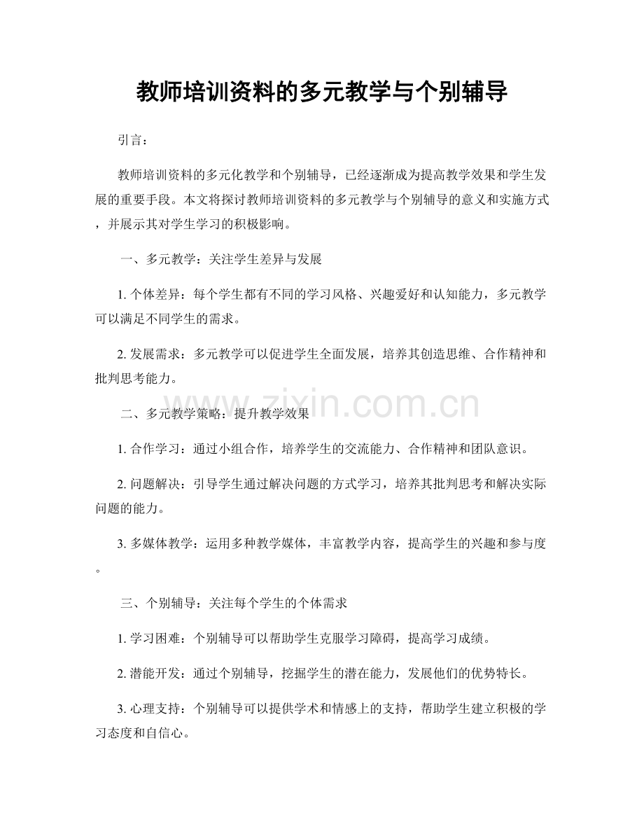 教师培训资料的多元教学与个别辅导.docx_第1页