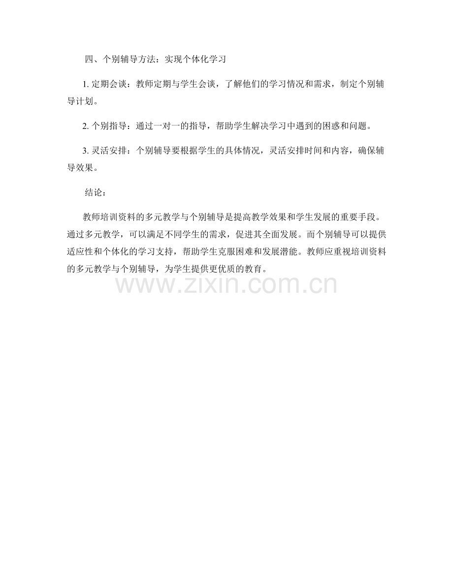 教师培训资料的多元教学与个别辅导.docx_第2页
