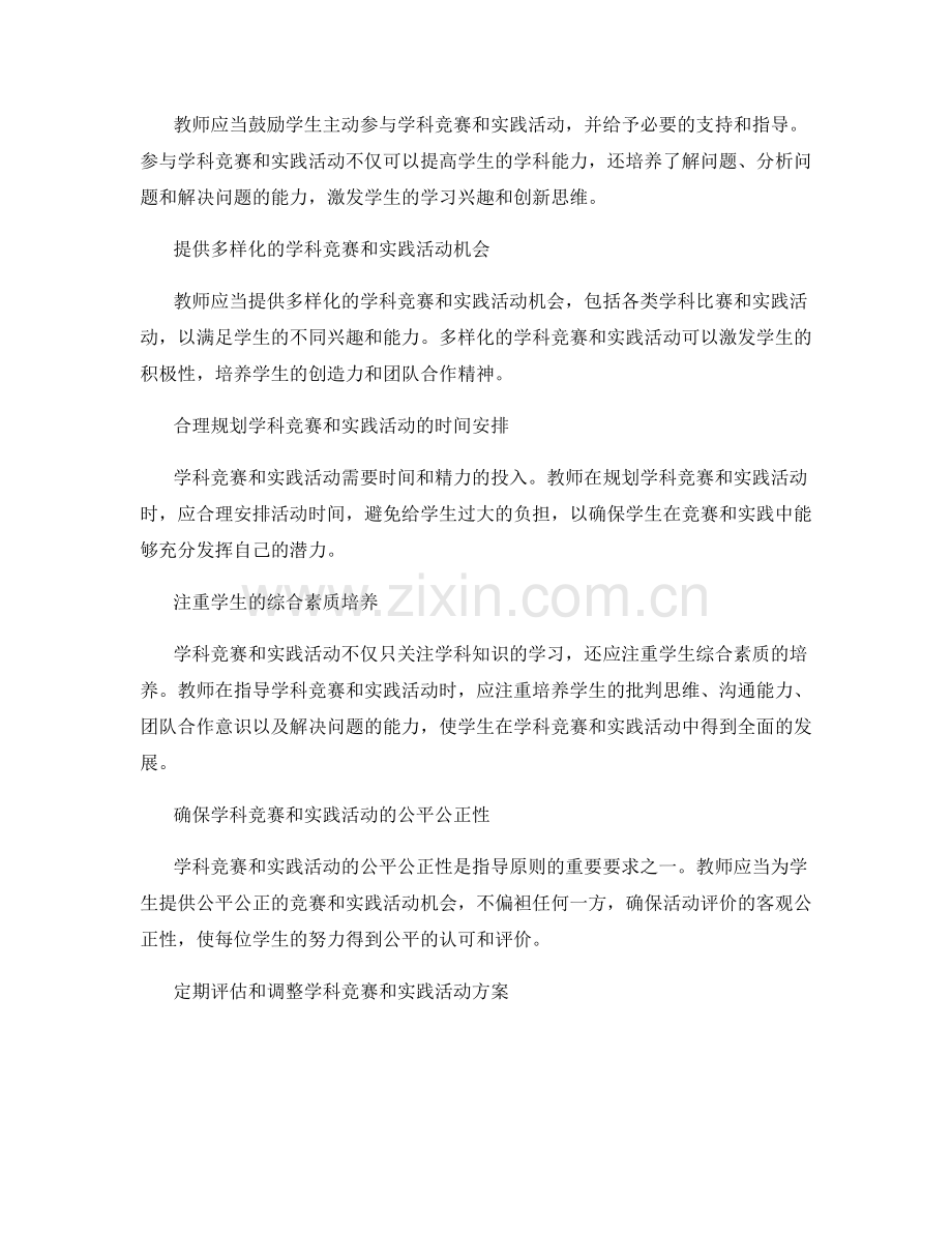 教师手册中学科竞赛和实践活动的指导原则.docx_第2页