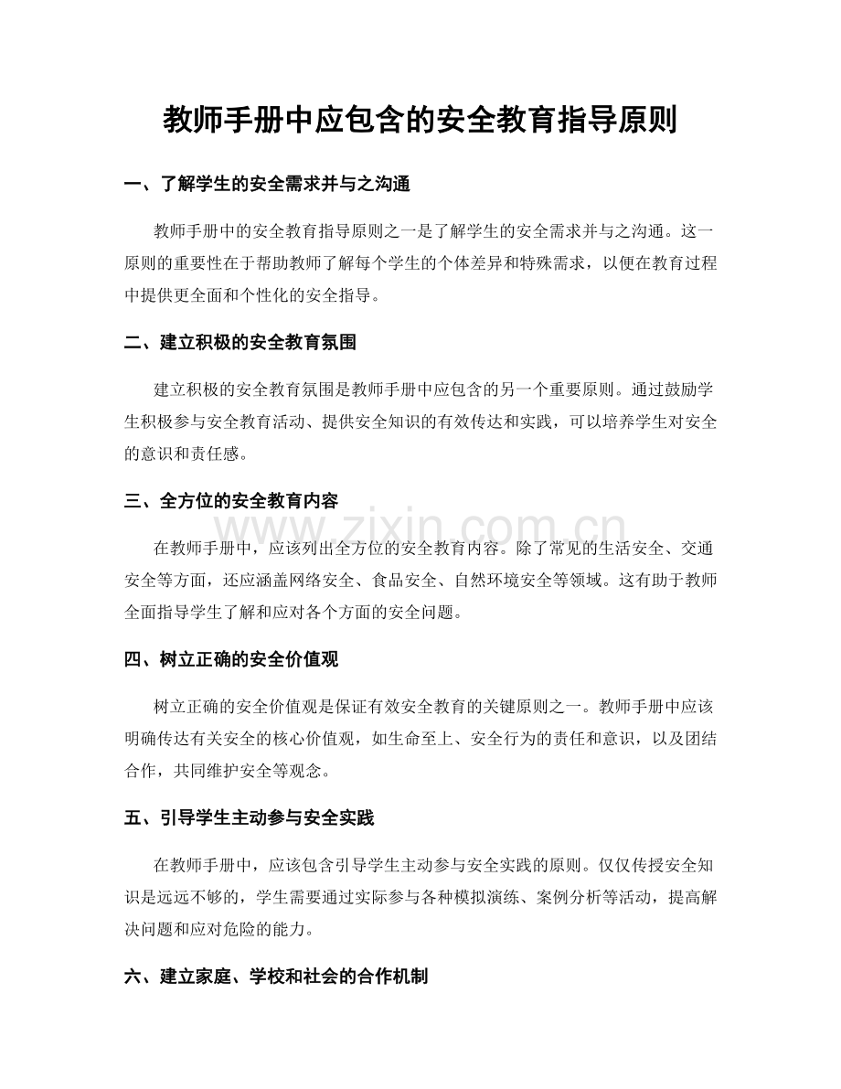 教师手册中应包含的安全教育指导原则.docx_第1页