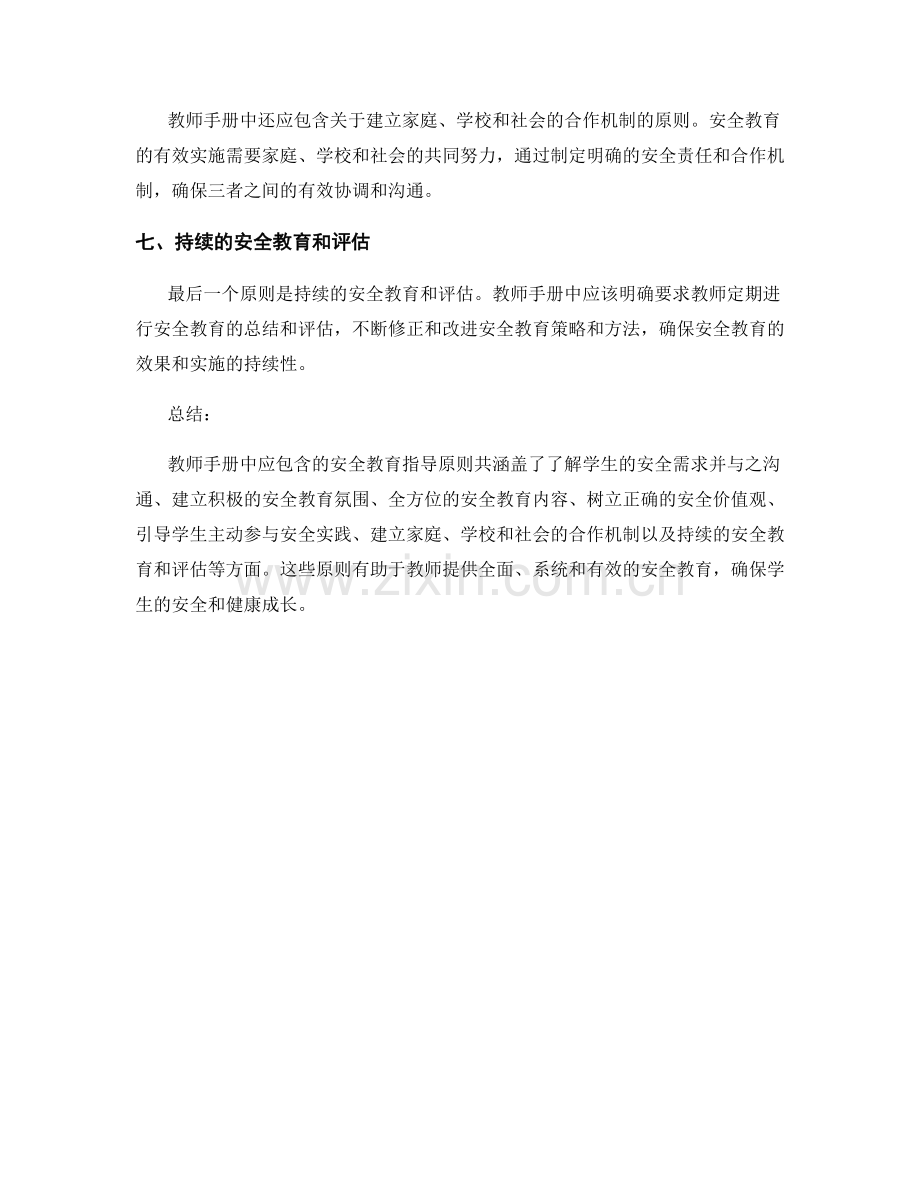 教师手册中应包含的安全教育指导原则.docx_第2页