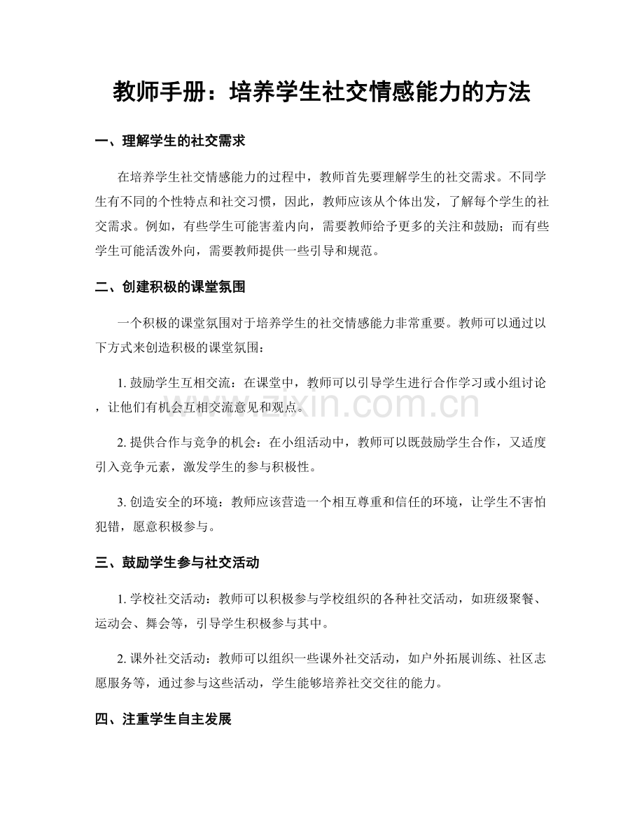 教师手册：培养学生社交情感能力的方法.docx_第1页