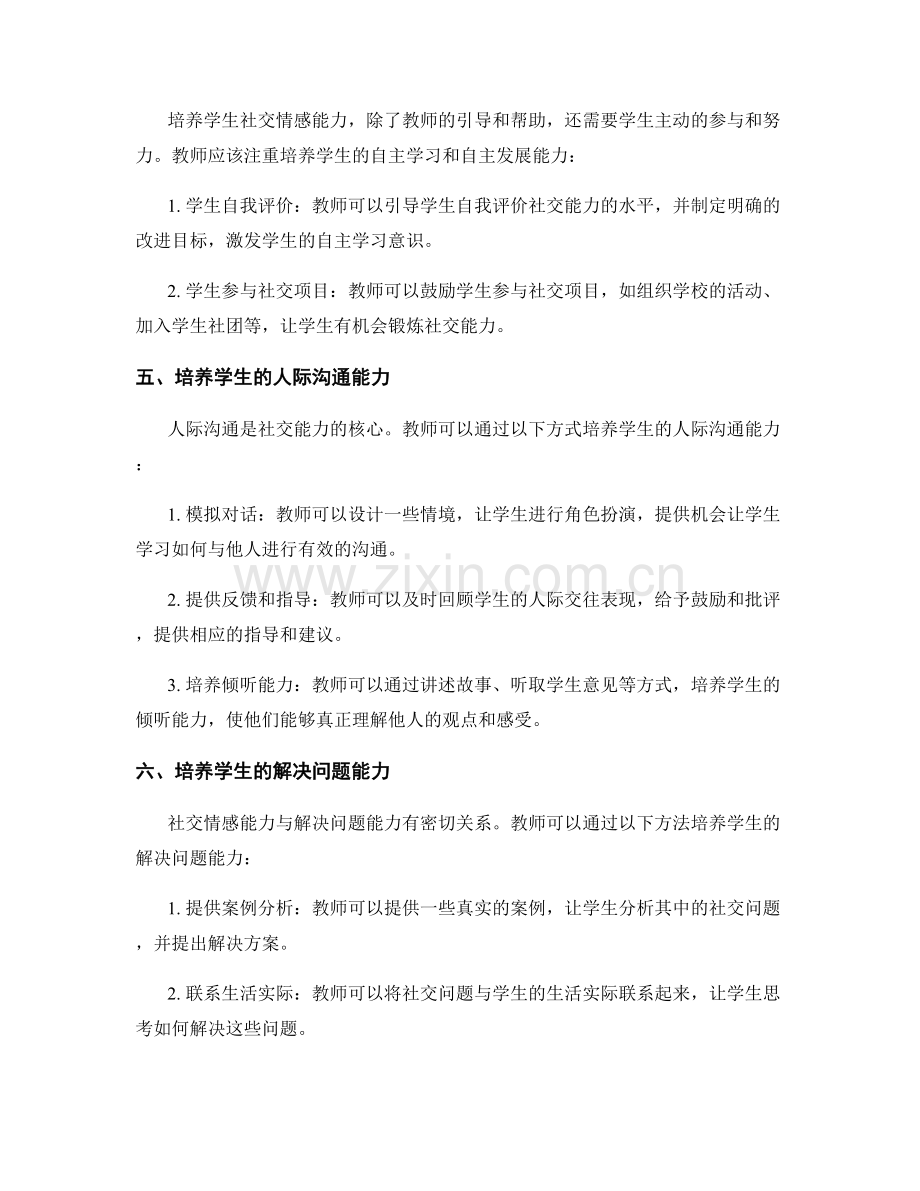 教师手册：培养学生社交情感能力的方法.docx_第2页