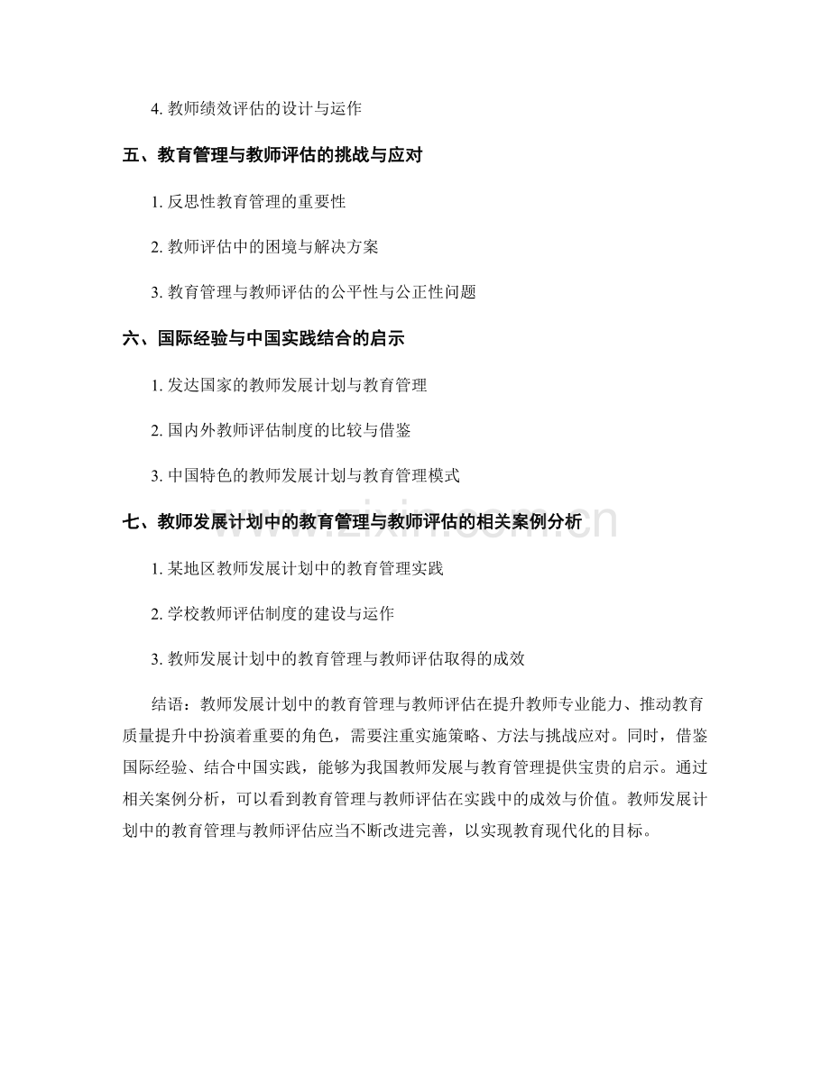教师发展计划中的教育管理与教师评估.docx_第2页