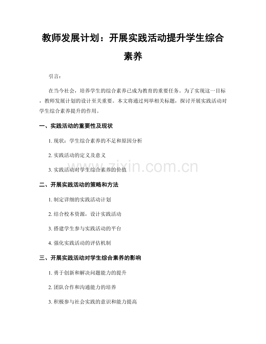 教师发展计划：开展实践活动提升学生综合素养.docx_第1页
