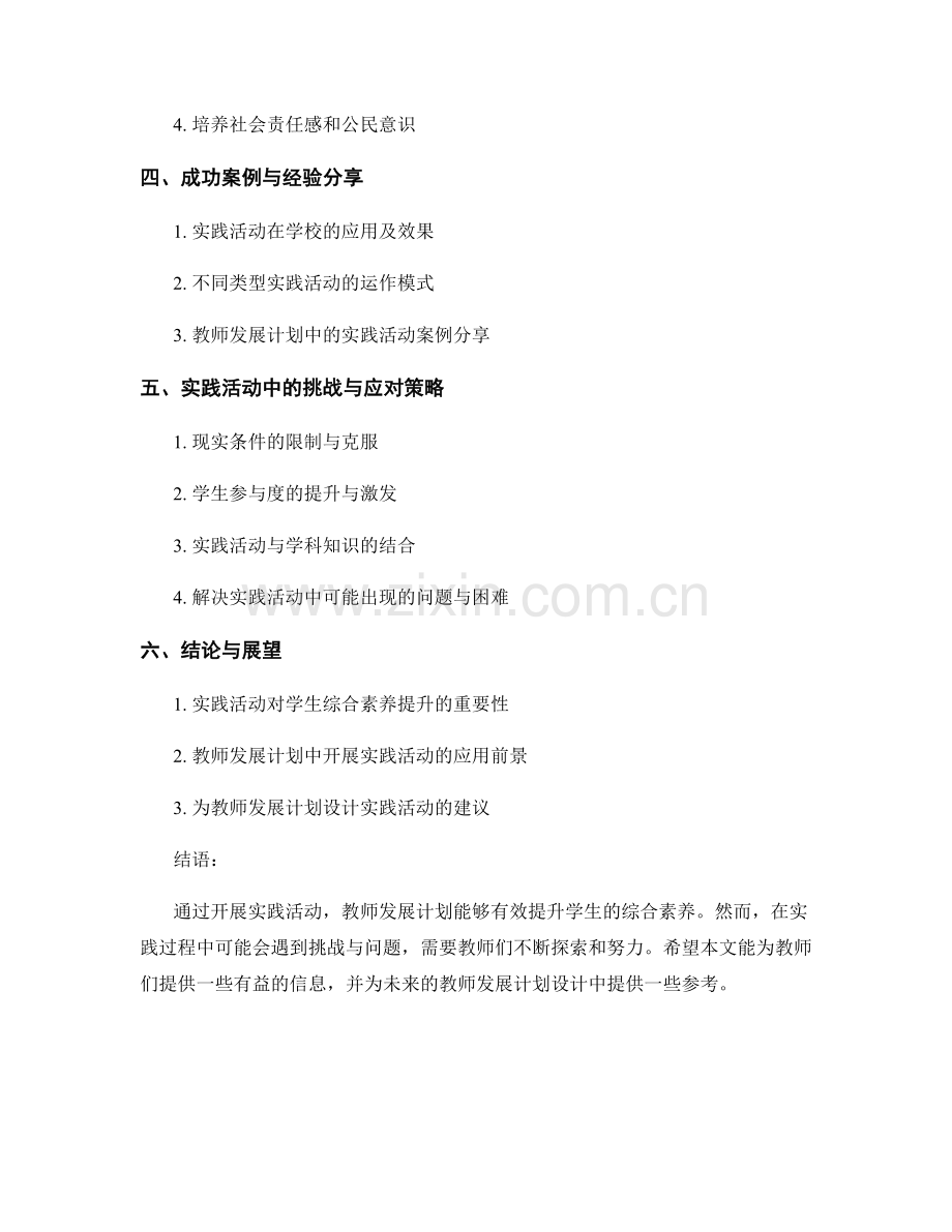 教师发展计划：开展实践活动提升学生综合素养.docx_第2页