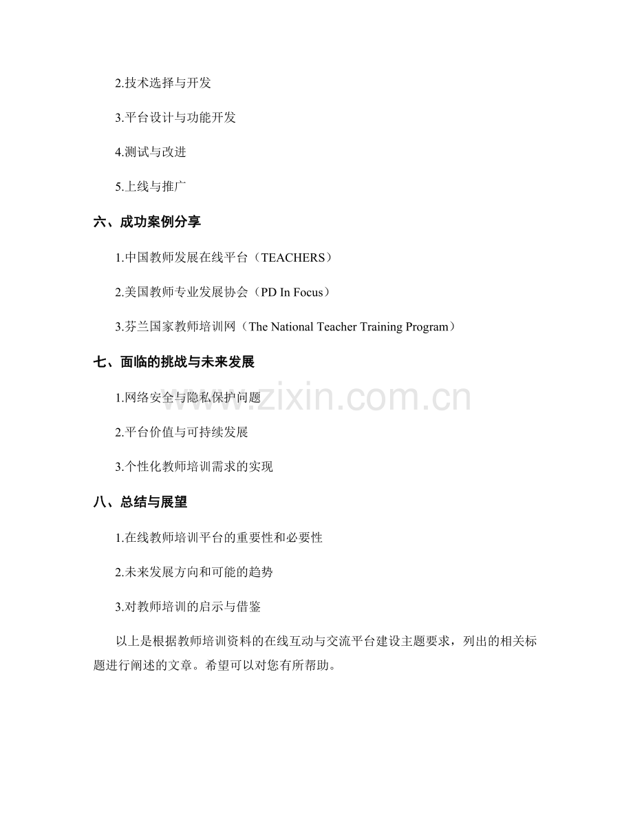 教师培训资料的在线互动与交流平台建设.docx_第2页