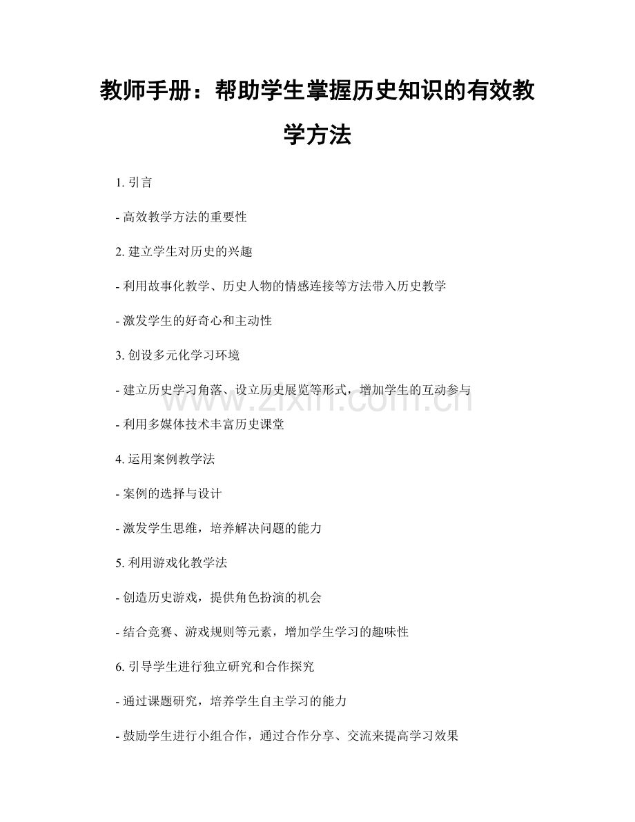 教师手册：帮助学生掌握历史知识的有效教学方法.docx_第1页
