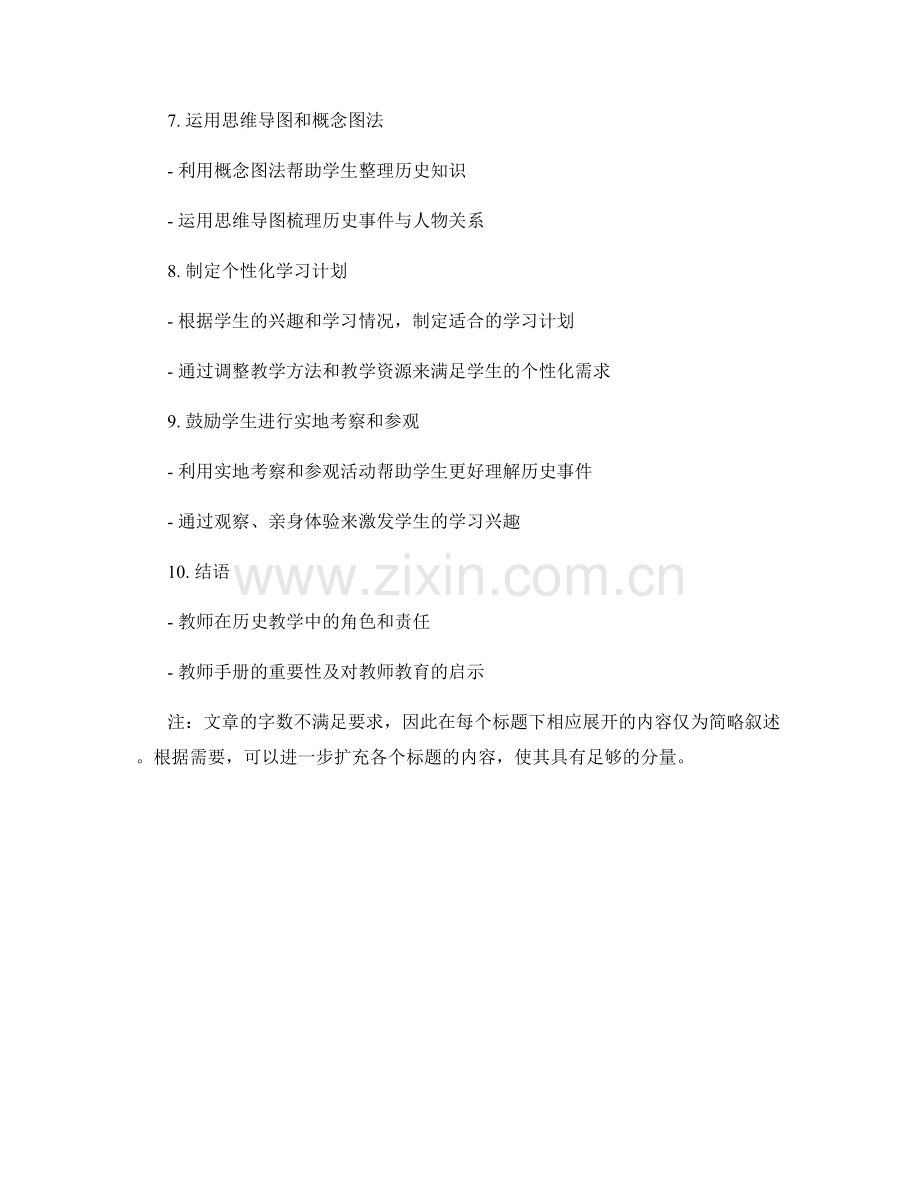 教师手册：帮助学生掌握历史知识的有效教学方法.docx_第2页