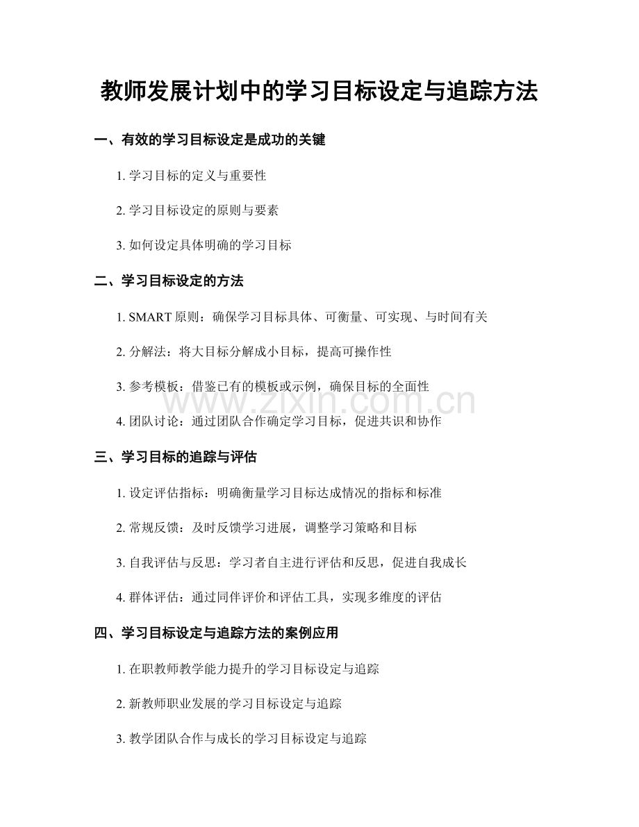 教师发展计划中的学习目标设定与追踪方法.docx_第1页