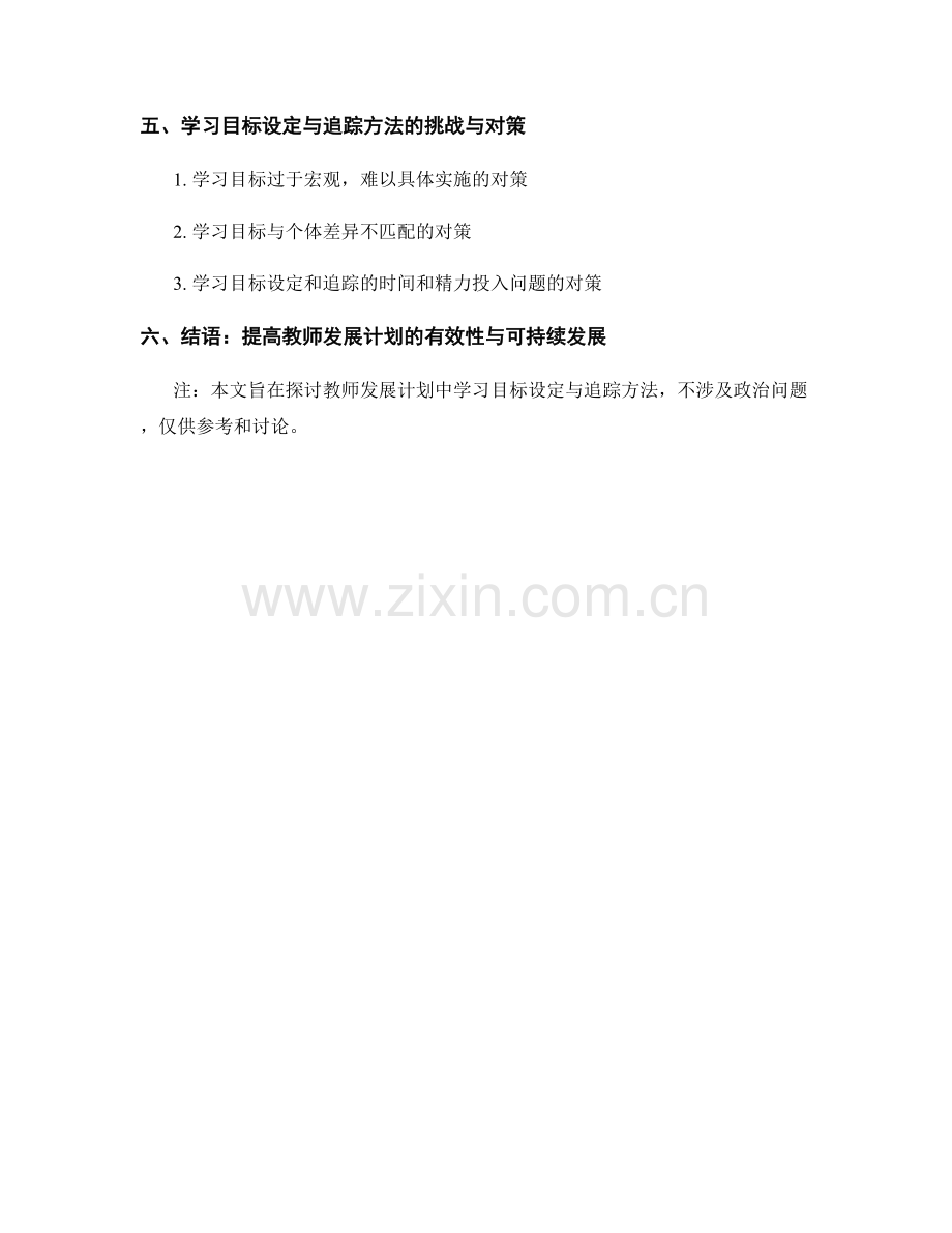 教师发展计划中的学习目标设定与追踪方法.docx_第2页