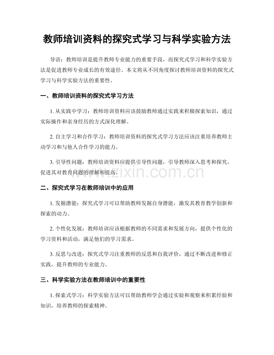 教师培训资料的探究式学习与科学实验方法.docx_第1页