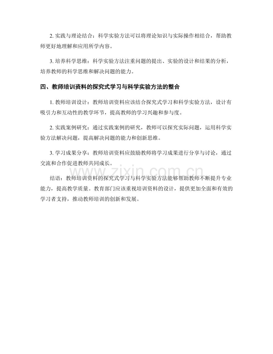 教师培训资料的探究式学习与科学实验方法.docx_第2页