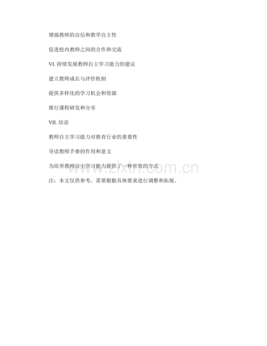 导读教师手册：培养教师自主学习能力.docx_第2页